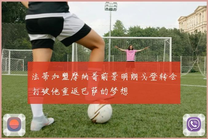 法蒂加盟摩纳哥前景明朗戈登转会打破他重返巴萨的梦想