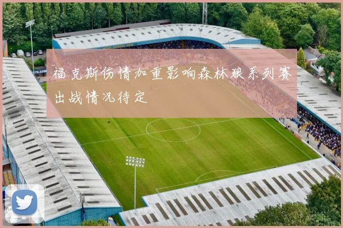 福克斯伤情加重影响森林狼系列赛出战情况待定